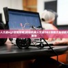 (超级机器人大战og2详细攻略)超级机器人大战OG2攻略大全详解及常见问题解答