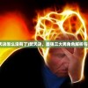 (冒险小分队破解版2020最新版)冒险小分队无限钻石内购版，游戏探索与深度解析
