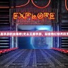 (奇迹暖暖官方安卓版下载)奇迹暖暖官方安卓——游戏探索与常见问题解答