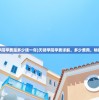 (天狮学院学费是多少钱一年)天狮学院学费详解，多少费用，物有所值？