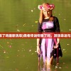 (勇者传说停服了吗最新消息)勇者传说停服了吗，游戏命运与未来发展解析