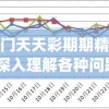 澳门天天彩期期精准,深入理解各种问题的解决方案_潮流品.4.655