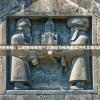 探索宇宙历史密码：以阿兹特克四个太阳纪为视角解读古代文明与科技进步关联
