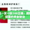 管家婆一笑一码100正确：揭秘家庭管理的黄金秘诀