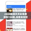 2024新澳天天彩免费资料198期,探索未知世界的新视角_延伸版.2.216