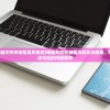 (win10电脑文件夹加密是灰色的)电脑文件夹加密功能无法使用，灰色选项无法勾选的问题解析