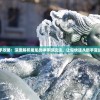 新手攻略：深度解析屠龙战神手游玩法，让你快速从新手变战神