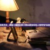 (战无不胜这首歌曲)战无不胜歌曲原唱，探索背后的故事与音乐魅力