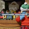 (豆豆冒险闯关的大boss怎么过)豆豆爱冒险，全方位解析如何获取所有皮肤