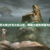 (魔兽世界安托鲁斯燃烧王座怎么去)燃烧王座的进入方法，详细指南与常见问题解答