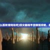(倩女幽魂手游怎么搬砖赚钱贴吧)倩女幽魂手游赚钱攻略，搬砖党的致富之路