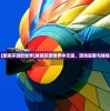 (球球环游的世界)球球环游世界中文版，游戏探索与体验