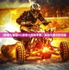 (异兽大冒险h5)异兽大冒险手游，探险与奇幻的交融
