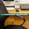 打工人钟点房洗羽绒服现象，背后的原因与深度解析