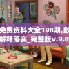 澳门免费资料大全198期,数据解答解释落实_完整版v.9.835