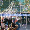 (泡泡精灵549关破解)泡泡精灵王无限钻石版，游戏探索与特色解析