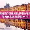 新澳新澳门正版资料,探索古镇风情与美食之旅_随意款.9.12
