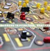 (欢乐麻将免费版最新下载)欢乐麻将(免费版)，游戏魅力与策略解析
