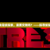 (我是侦探app)我是侦探家，需要交钱吗？——探寻侦探行业的收费模式