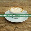 (熊猫咖啡馆)熊猫咖啡屋，满杯水果美式——品味独特咖啡与水果的完美结合