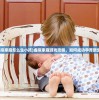 (虚拟家庭怎么生小孩)虚拟家庭游戏攻略，如何成功孕育新生命