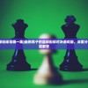 (黑子的篮球街球是哪一集)最新黑子的篮球街球对决游戏版，深度分析与常见问题解答