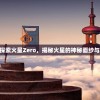 (火星怎么画)探索火星Zero，揭秘火星的神秘面纱与未来探索之旅