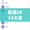 新澳2024大全正版免费资料7456：最全面详尽的免费资料指南，助您轻松了解最新澳洲资讯