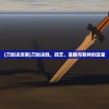 (刀剑决攻略)刀剑决胜，技艺、策略与精神的较量