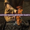 (魔龙世界手游热门职业有哪些)魔龙世界手游热门职业解析与探索