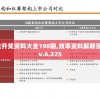 香港二四六开奖资料大全198期,效率资料解释落实_未来型v.6.225