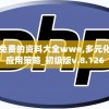 澳彩资料免费的资料大全wwe,多元化的解读与应用策略_初级版v.8.126