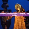 (乞丐王子电视剧全集免费观看星空影院)乞丐王子电视剧全集，深度解析与常见问题解答