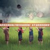 (刀锋无双开服时间)刀锋无双是否停服？关于这款游戏的前世今生