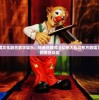 (海商王2自治港贸易攻略)海商王2自治港攻略详解及常见问答解答