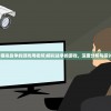 (模拟战争的游戏用视频)模拟战争的游戏，深度分析与探讨