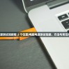 (剑勤四海0.1折下载)剑勤四海0.1折，探索背后的故事与挑战