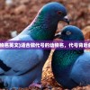 (适合做代号的动物名英文)适合做代号的动物名，代号背后的故事与选择艺术