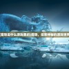 (魔导是什么游戏里的)魔导，探索神秘的游戏世界