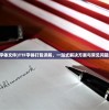 (ttf字体文件)TTF字体打包详解，一站式解决方案与常见问题解答