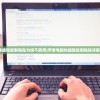 (第五人格租号平台app哪个好)关于第五人格租号的深度探讨