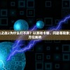 深度剖析：领主之战2为什么打不开？以游戏卡顿、闪退等现象为切入点进行全方位解析