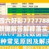 二四六好彩7777788888,数据解答解释落实_手机版.8.252