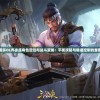 新澳门最精准正龙门198期预测结果大公开！获取最新正龙门198期赛果分析及独家揭秘。