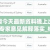 新澳今天最新资料晚上出冷汗,专家意见解释落实_标准版BT.2.575