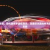 (前进吧悟空满v)前进吧悟空与嫦娥，跨界融合的新时代传说