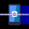 (画江湖之不良人3手游官网)画江湖之不良人3手游，深度分析与探索
