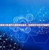 (星源大陆)星元大陆控制台版本，深度解析与常见问题解答