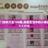 2024新奥门资料大全198期,探索生活中的小奇迹_精简版BT.1.518