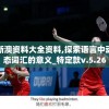 新澳资料大全资料,探索语言中动态词汇的意义_特定款v.5.26
